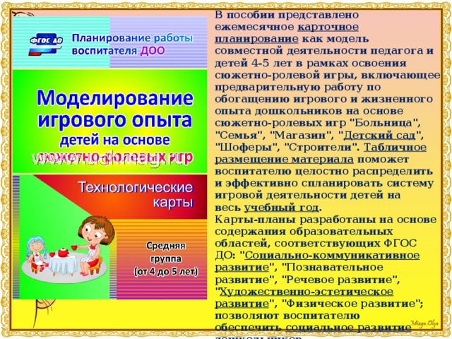 В пособии представлено ежемесячное  карточное планирование  как модель совместной деятельности педагога и детей 4-5 лет в рамках освоения сюжетно-ролевой игры, включающее предварительную работу по обогащению игрового и жизненного опыта дошкольников на основе сюжетно-ролевых игр 