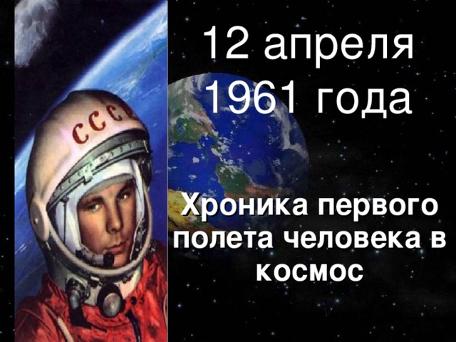 12 апреля 1961 года Хроника первого полета человека в космос