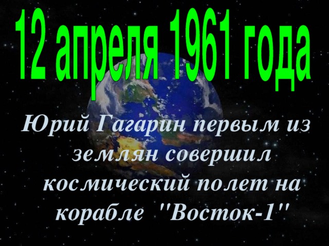 Юрий Гагарин первым из землян совершил космический полет на корабле 