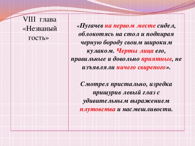 Пугачев на первом месте сидел облокотясь на стол и подпирая черную бороду своим широким кулаком