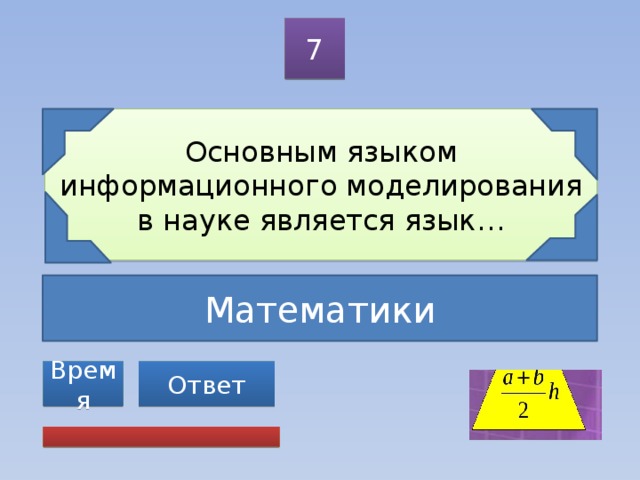 Основным языком информационного моделирования в науке является