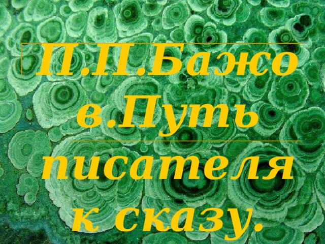 П.П.Бажов.Путь писателя к сказу. 
