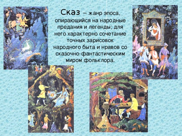 Сказка – повествовательное, обычно народно-поэтическое произведение о вымышленных лицах и событиях, с участием волшебных, фантастических сил. 