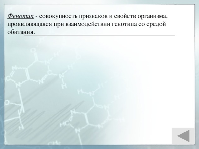 Совокупность всех признаков организма. Совокупность признаков и свойств организма. Совокупность признаков и их проявление в среде обитания. Совокупность признаков организма – это. Совокупность признаков и свойств генотипов.