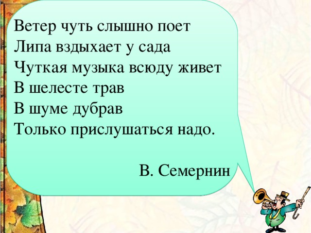 Чуть слышно. Ветер чуть слышно поет. В Семернин ветер чуть слышно поет липа вздыхает у сада. Стих музыка всюду живет. Музыка всюду живёт Вадим Семернин.