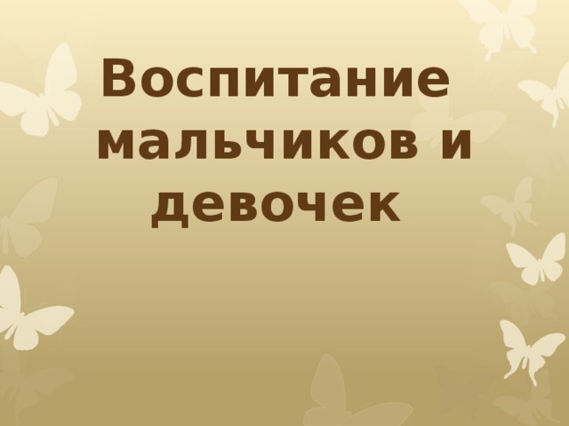 Воспитание  мальчиков и девочек   