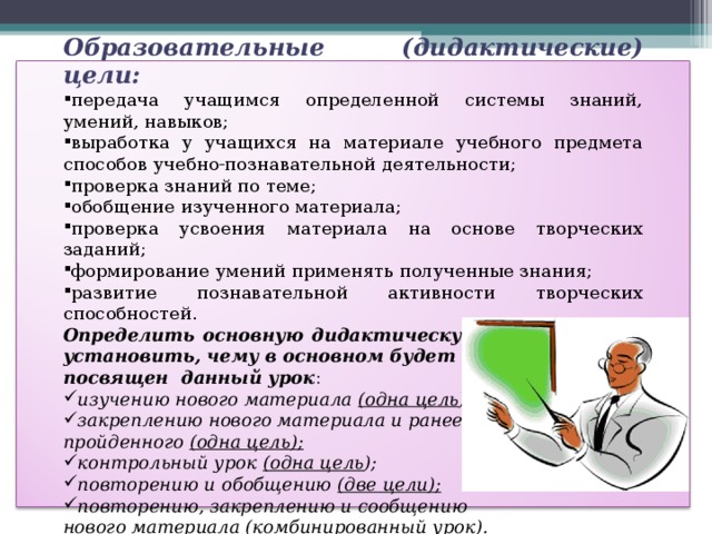 Цель дидактического процесса. Дидактическая цель урока это. Дидактические цели урока истории. Урок контроля по дидактической цели. Цели дидактического материала на уроках.