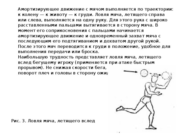 С какой скоростью летит мяч. Ловля мяча выполняется. Ловля мяча в движении. Траектория мяча в баскетболе. Ловля мяча, летящего вслед.