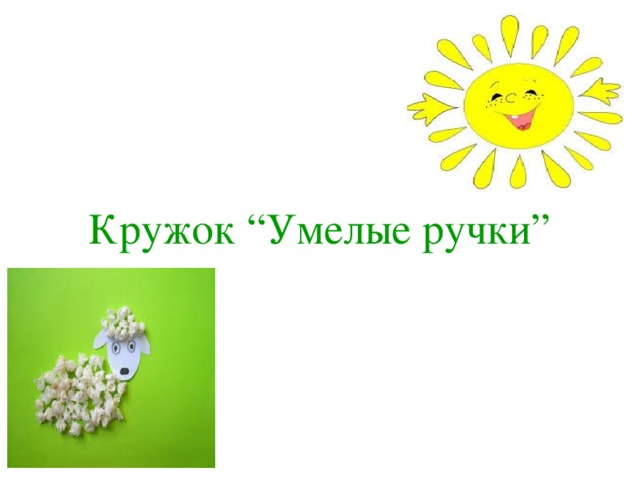 Картинка умелые ручки кружок