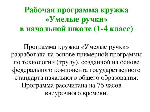 Программа кружка умелые ручки 1 класс. План Кружка умелые ручки. Программа Кружка умелые ручки. Рабочая программа Кружка умелые ручки. Презентация Кружка умелые ручки.