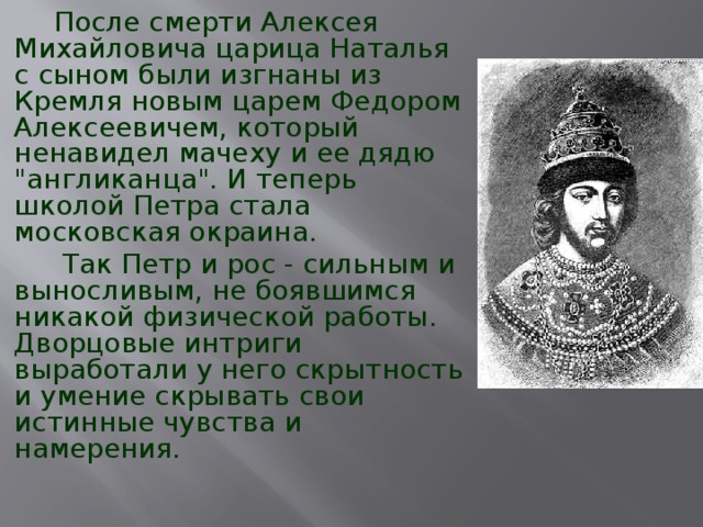 Фёдор Алексеевич брат Петра 1. Проект по истории ,, царь фёдор Алексеевич - недооценённый реформатор.. Наследники Алексея Михайловича.