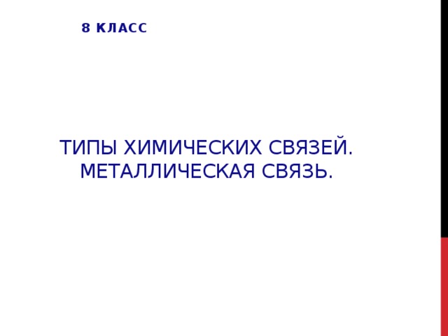 Металлическая связь презентация по химии 8 класс