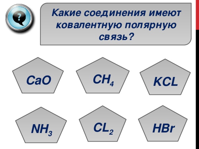 Какое вещество имеет ковалентную связь