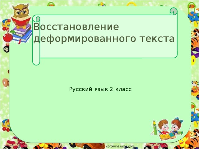 Восстанови деформированный план золотые слова