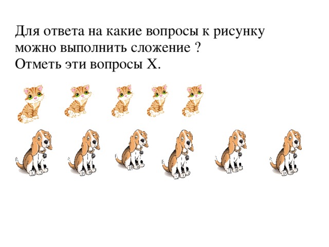 Для ответа на какие вопросы к рисунку нужно выполнить действие вычитание