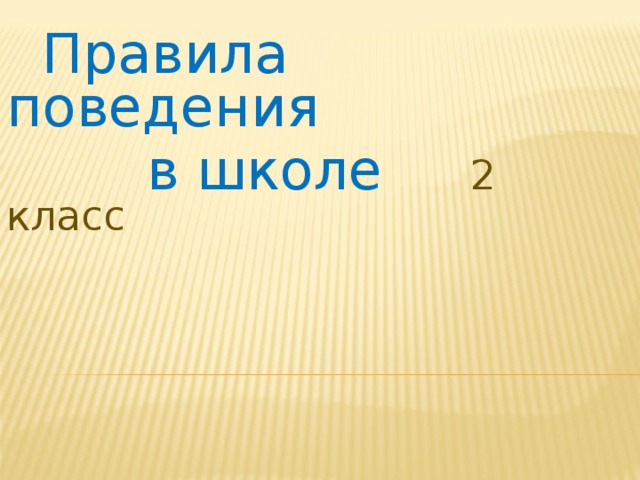  Правила поведения  в школе 2 класс 