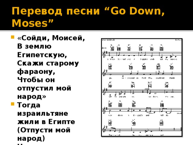 Текст песни going down. Go down Moses перевод. Перевод песни. Спиричуэл Ноты. Go Moses текст.