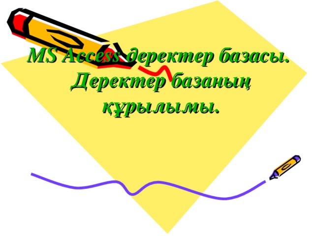                  MS Access деректер базасы.  Деректер базаның құрылымы.   