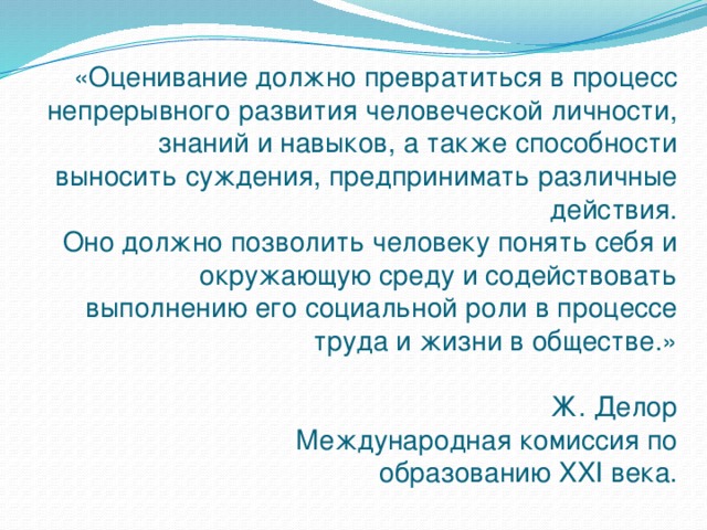 Выносить суждение. Критерии оценки знаний умений и навыков.