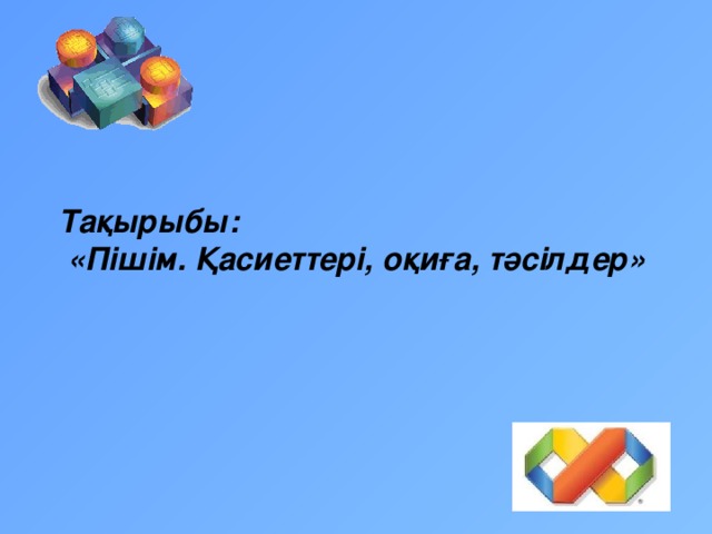 Тақырыбы:  «Пішім. Қасиеттері, оқиға, тәсілдер»  