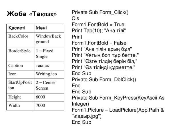Жоба « Та қпақ » Private Sub Form_Click() Cls Form1.FontBold = True Print Tab(10); 