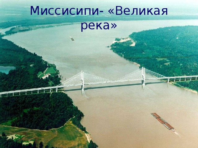 Миссисипи- «Великая река» 