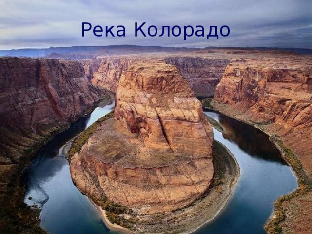 Река Колорадо 