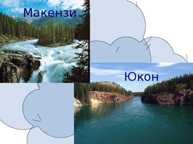 Макензи Юкон 