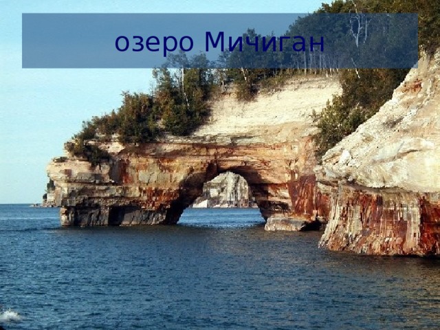 озеро Мичиган Это озеро  