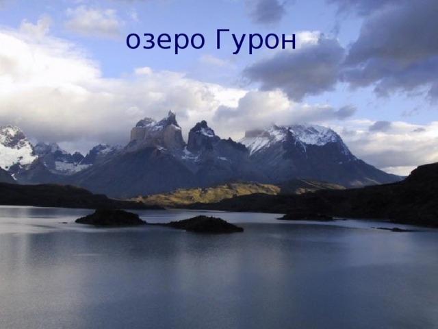 озеро Гурон 