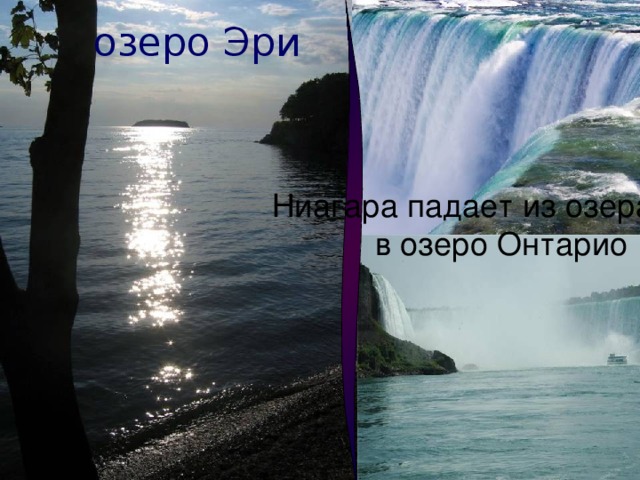 озеро Эри Ниагара падает из озера Эри в озеро Онтарио 