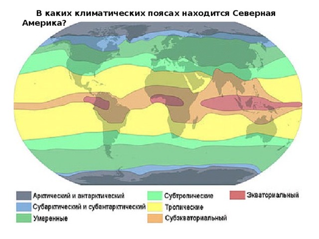  В каких климатических поясах находится Северная Америка? 