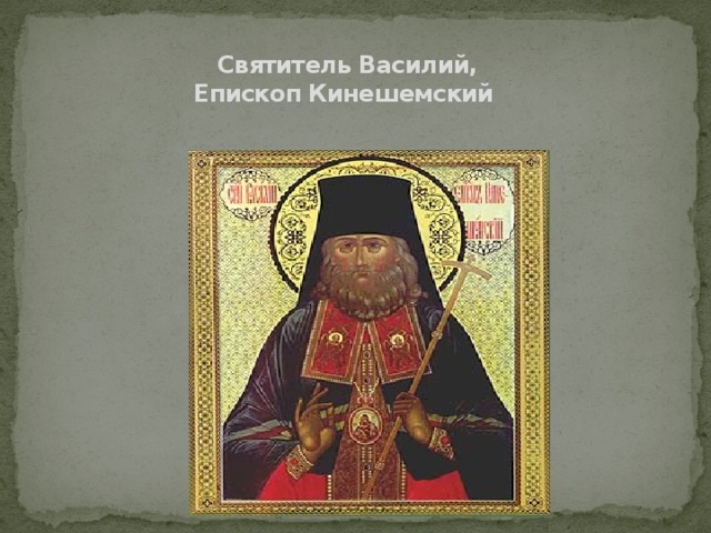 Святитель Василий,  Епископ Кинешемский   
