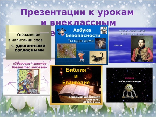 Презентации к урокам и внеклассным мероприятиям 
