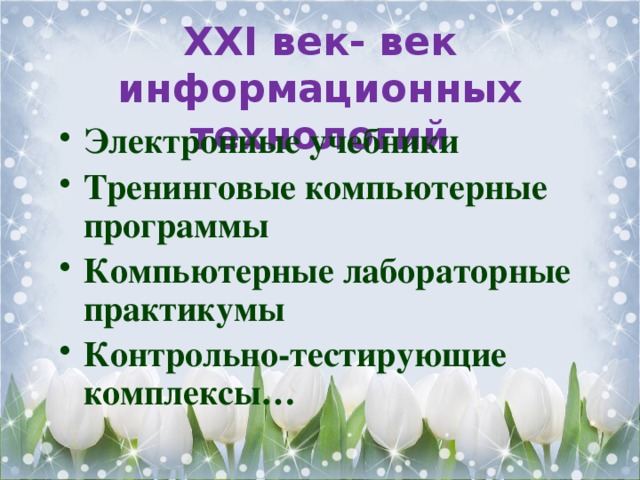 ХХІ век- век информационных технологий Электронные учебники Тренинговые компьютерные программы Компьютерные лабораторные практикумы Контрольно-тестирующие комплексы… 
