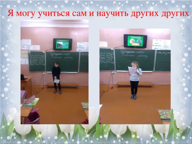 Я могу учиться сам и научить других других 