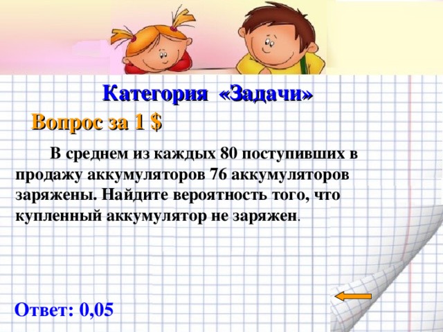 В среднем 80 поступивших в продажу. Категории задач. Категории задания. В среднем из каждых 80 поступивших в продажу аккумуляторов. В среднем из каждых 80 поступивших в продажу аккумуляторов 76.