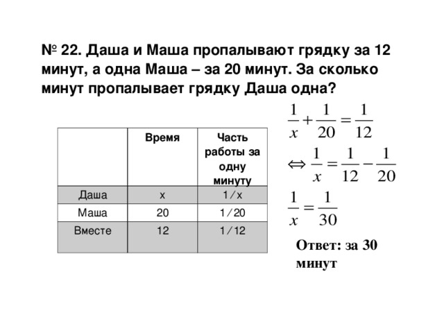 Через сколько минут папа. Аня и Таня пропалывают грядку за 5 минут а одна Таня за 30 минут. Аня и Таня пропалывают грядку за 5 минут.