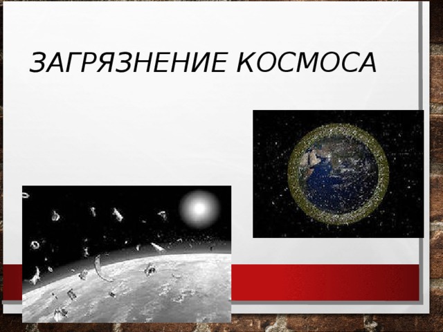 Проект на тему загрязнение космического пространства