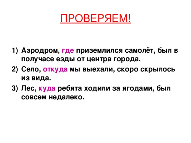 Где она садится. Аэропорт в котором приземлился самолет был в получасе. Село из которого мы выехали скоро скрылось из вида. Село откуда мы выехали скоро скрылось из вида. Скрылся из виду.