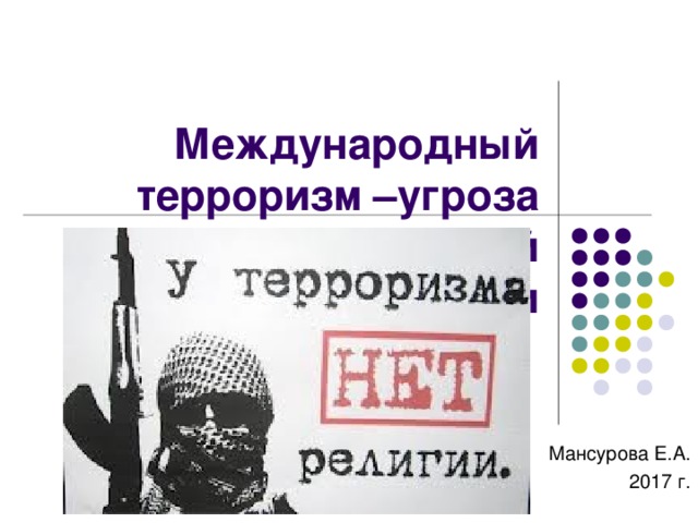 Международный терроризм –угроза национальной безопасности России Мансурова Е.А. 2017 г. 