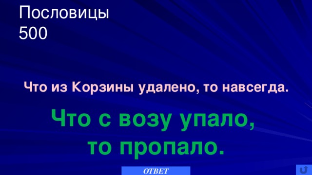 Что с возу упало то пропало схема