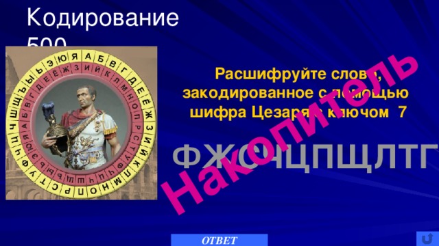 Закодируйте с помощью шифра цезаря. Шифр Цезаря фжсчцпщлтг. Фжсчцпщлтг. Расшифруйте слово фжсчцпщлтг. С помощью Шифра Цезаря закодировать слово монитор.