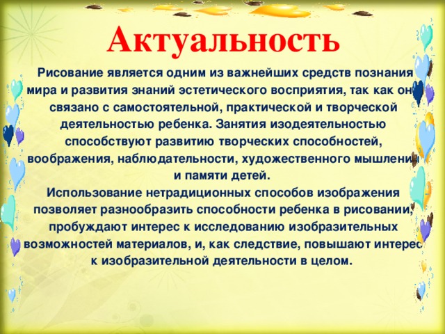 Рисование темы самообразования. Актуальность рисования. Актуальность нетрадиционных техник рисования. Актуальность рисования для детей. Формирование навыков творческой деятельности в рисовании..