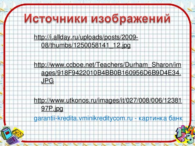 http://i.allday.ru/uploads/posts/2009-08/thumbs/1250058141_12.jpg  http://www.ccboe.net/Teachers/Durham_Sharon/images/918F9422010B4BB0B160956D6B9D4E34.JPG http://www.utkonos.ru/images/it/027/008/006/1238197P.jpg garantii-kredita.vminikreditycom.ru  - картинка банк