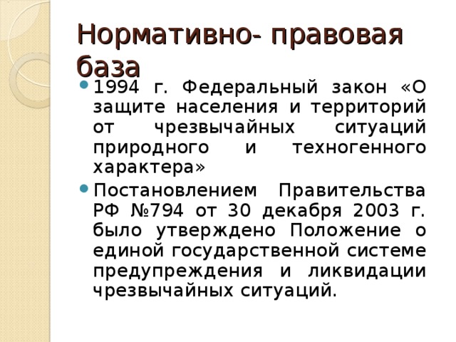 Положение о единой государственной системе 794. Нормативно правовая база защиты населения от ЧС. Нормативная база ЧС. 794 JN 30/12/2003.