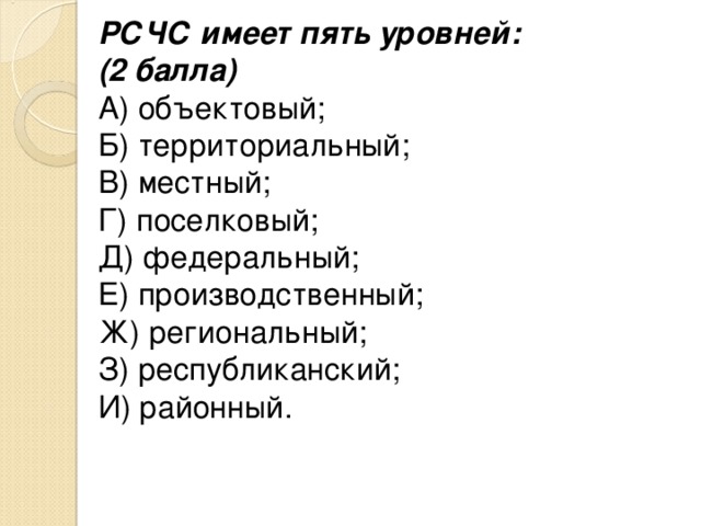 Рсчс имеет пять. РСЧС имеет пять уровней:. РСЧС имеет пять уровней назовите их. РСЧС имеет 5 уровней назовите. РСЧС система 5 уровней.