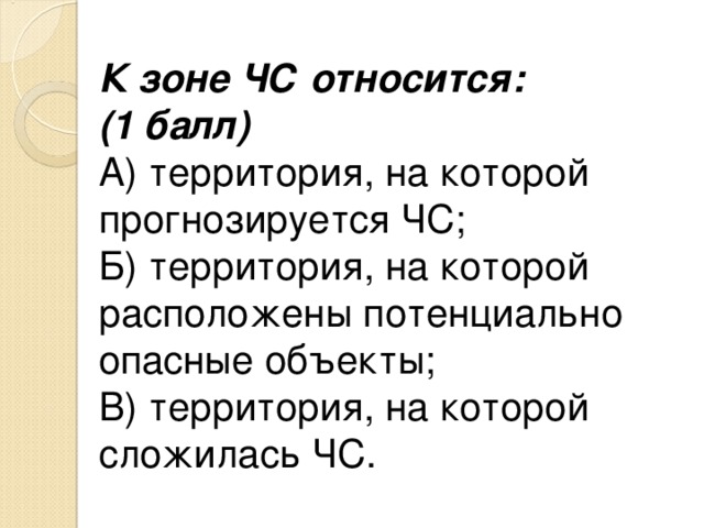 Территория относится. К зоне чрезвычайной ситуации относится. К зоне ЧС относится территория на которой. К зоне чрезвычайной ситуации отночятьчя. К зоне ЧС относится территория на которой прогнозируется ЧС.