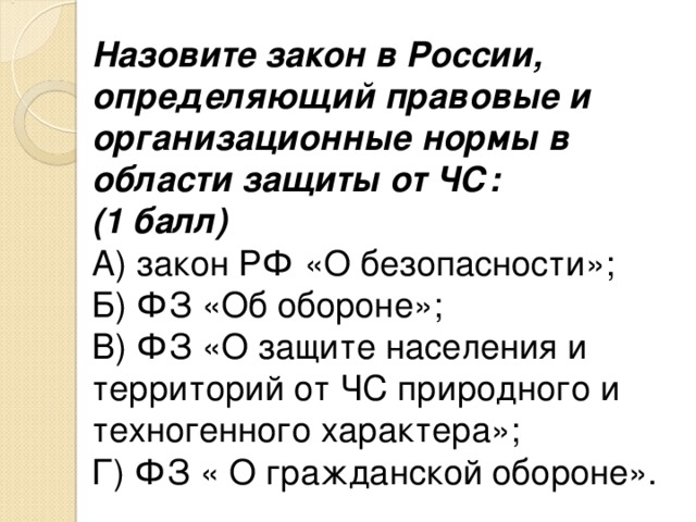 Назовите закон. Назовите закон в России определяющий правовые и организационные. Закон в России определяющий правовые и организационные нормы. Федеральный закон РФ определяющий правовые и организационные нормы. Назовите закон в области защиты от ЧС.