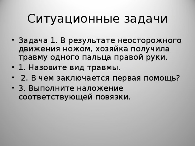 Ситуационные задачи общение. В чем заключаются задачи первой помощи. Ситуационные задачи по наложению повязок. Ситуационные задачи по травматизму в спорте. У человека в результате неосторожного движения или.